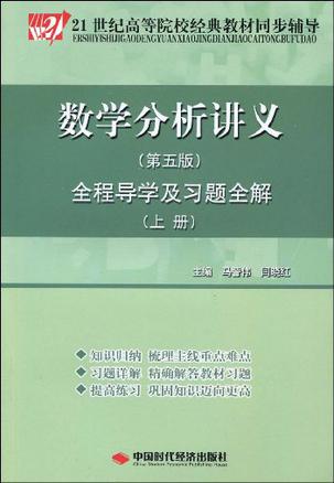 数学分析讲义(上)