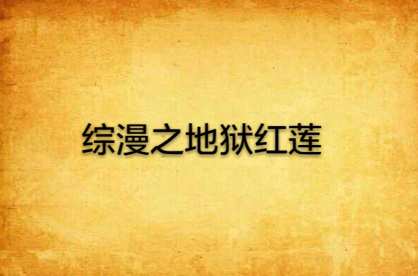 综漫之地狱红莲