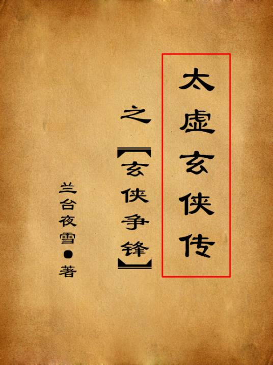 太虚玄侠传之玄侠争锋_百度百科