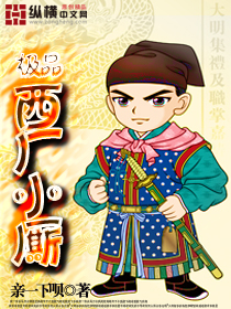 极品西厂小厮