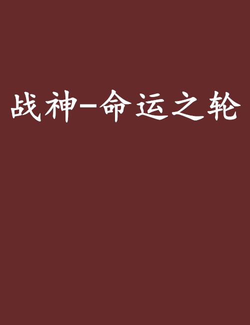 战神--命运之轮