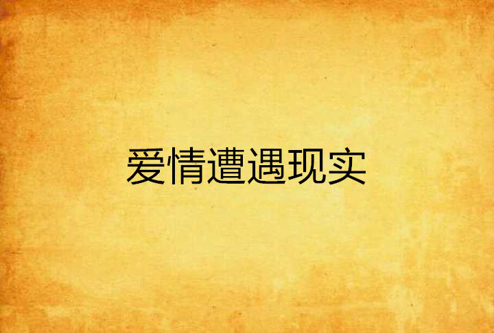 爱情遭遇现实