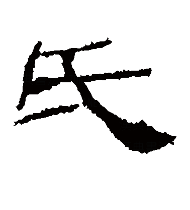  p>氏(拼音:shì,zhī),是汉语通用规范一级字.最早见于甲骨文.