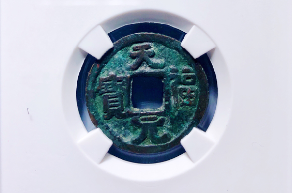 天福元宝