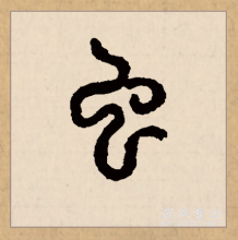 篆书书法