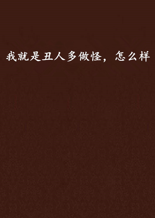 我就是丑人多做怪,怎么样