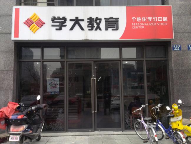 杭州学大教育滨江学习中心