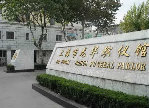 上海龙华殡仪馆