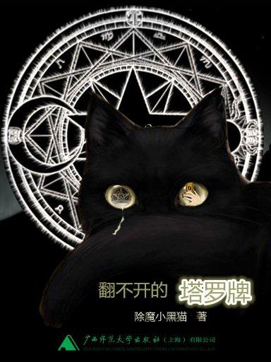 id="15777603">翻不开的塔罗牌 /a>》该书作者是 b>除魔小黑猫 /b>,由