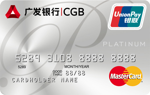 广发信用卡白金卡