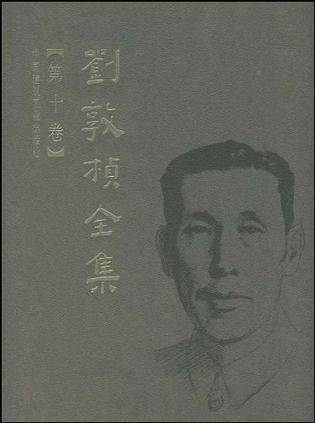 刘敦桢全集（第十卷）_百度百科