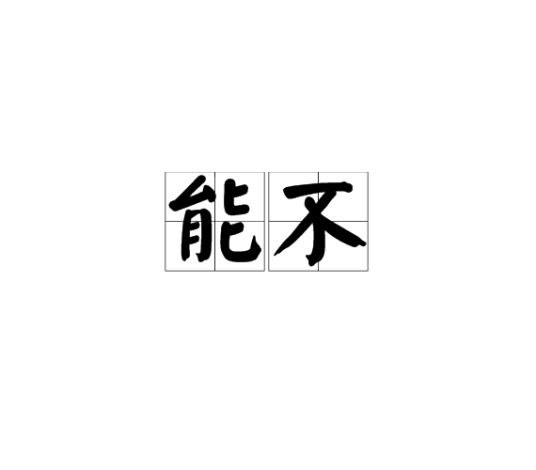能不_百度百科