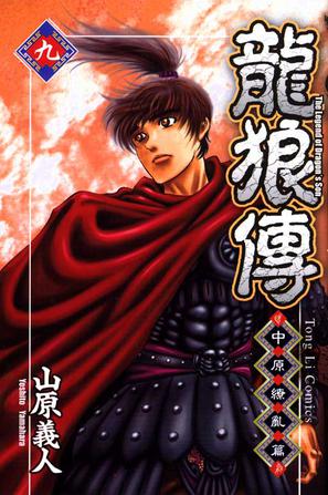 龙狼传-中原缭乱篇(09)