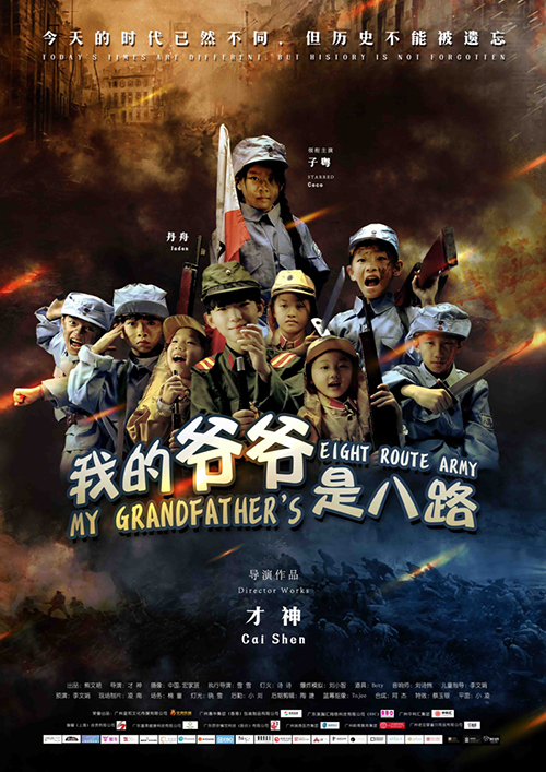 我的爷爷是八路