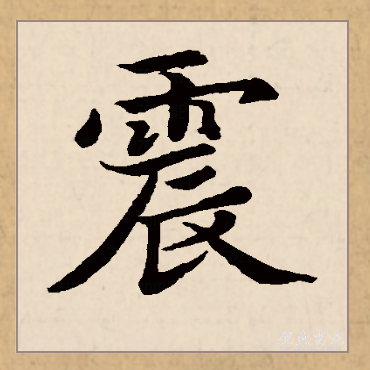 震(拼音:zhèn)是汉语一级通用规范汉字