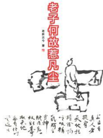 老子何故惹凡尘