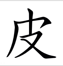  p data-id="go1712iqxw">皮(拼音:pí)是汉语一级通用规范汉字(常用