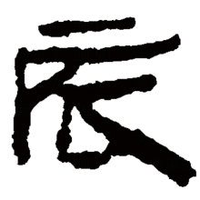 隶书