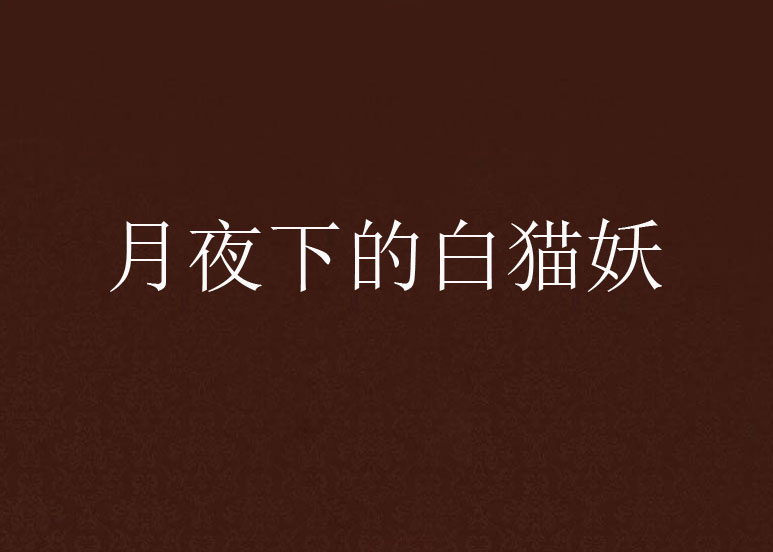 月夜下的白猫妖