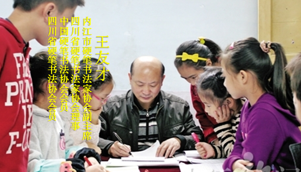 内江师范学院书法协会