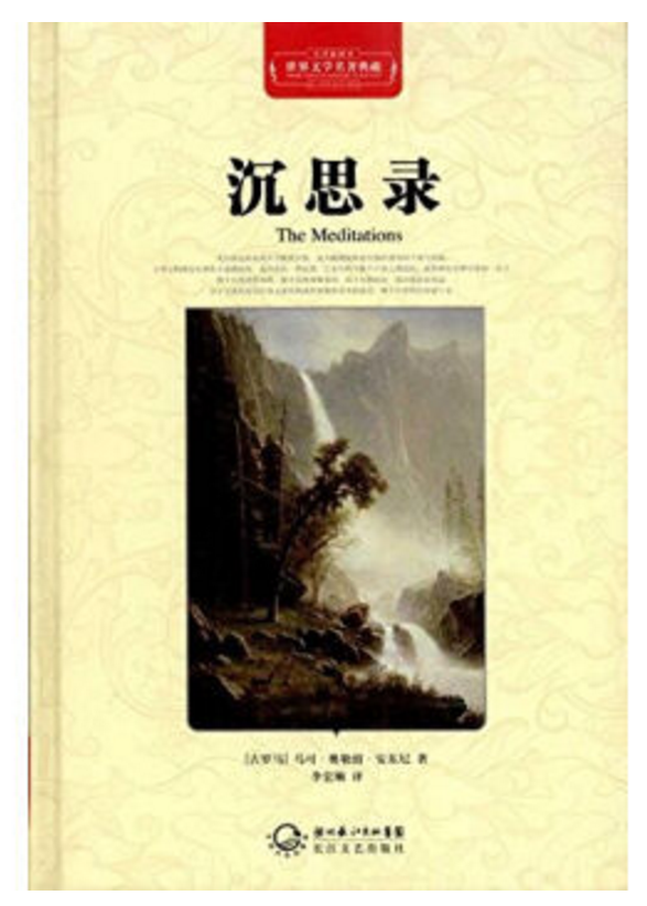 世界文学名著典藏:沉思录