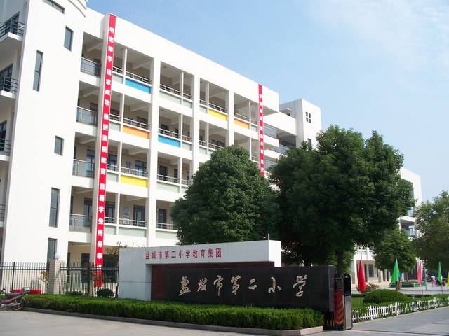  p>盐城市第二小学,创建于1949年.