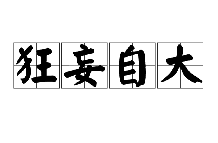  p>狂妄自大, a href="#" data-lemmaid="1768958">汉语成语 /a>,拼音