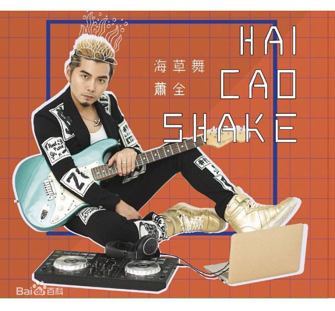 《海草舞》是2017年11月8日萧全发布的