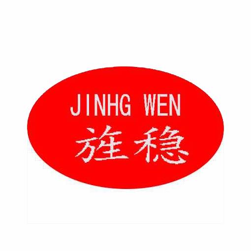 旌稳_百度百科