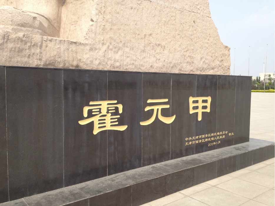 天津霍元甲故居