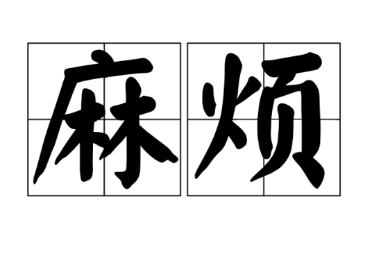 麻烦（汉语词语）_百度百科