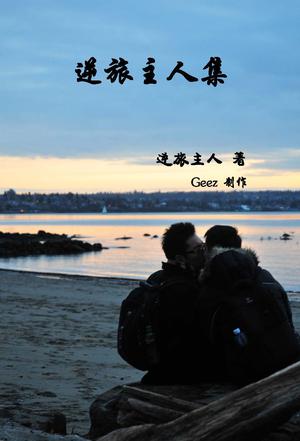 《荼靡开在燕园西》是2013年私人出版社出版的图书,作者是逆旅主人