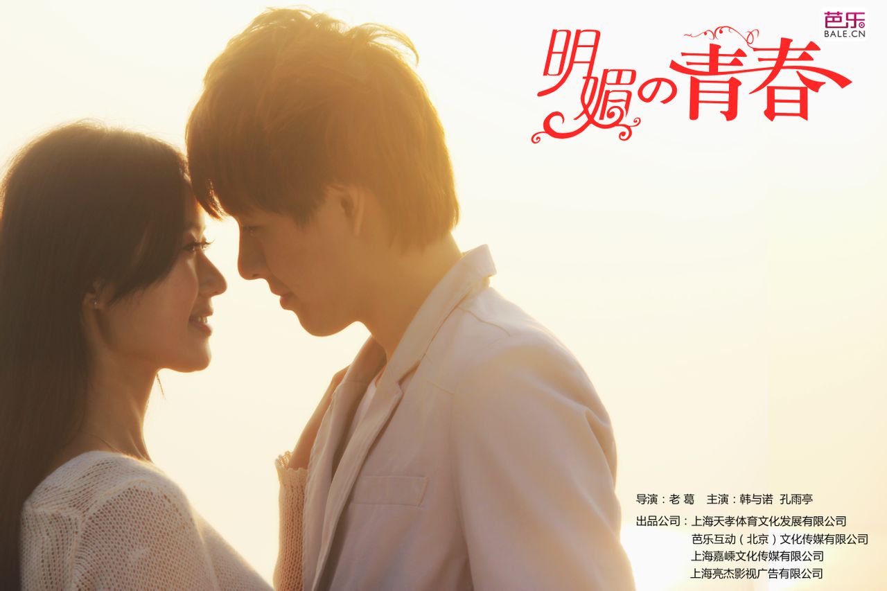  p>青春校园偶像电影《明媚的青春》由新锐导演老葛执导,韩与诺,孔