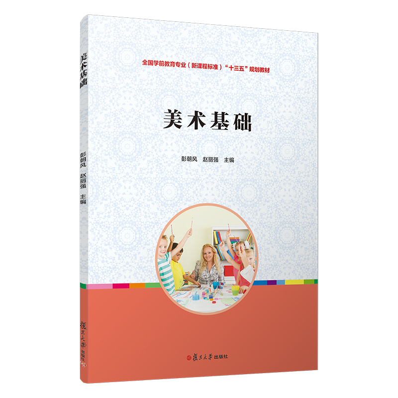 美术基础(全国学前教育专业新课程标准十三五规划教材)