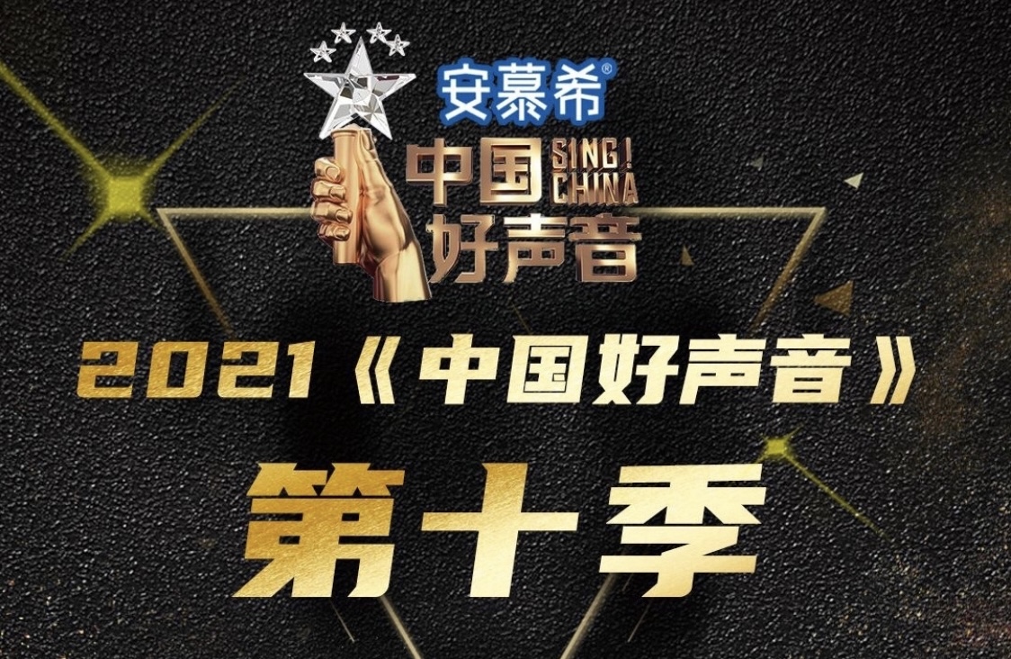 中国好声音第十季