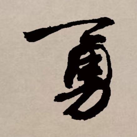 勇（汉语汉字）_百度百科