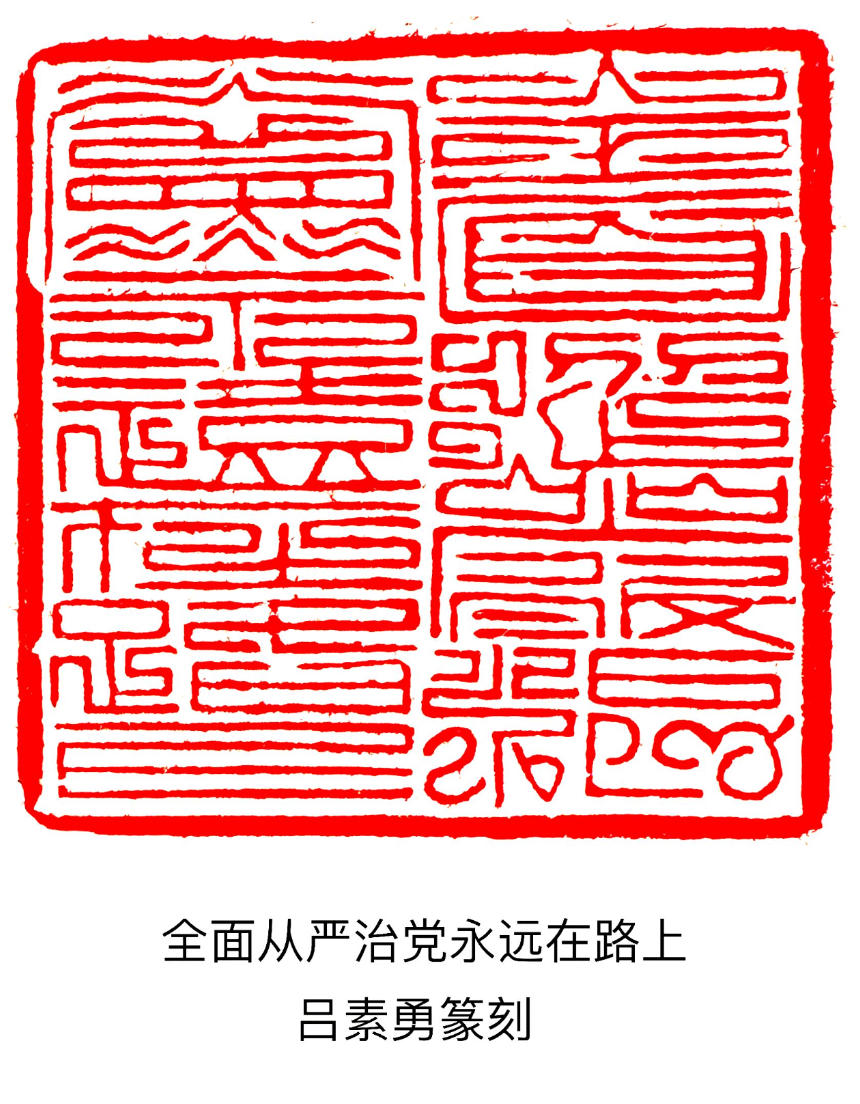 吕素勇,男,京华印社副社长 ,师从齐派篆刻