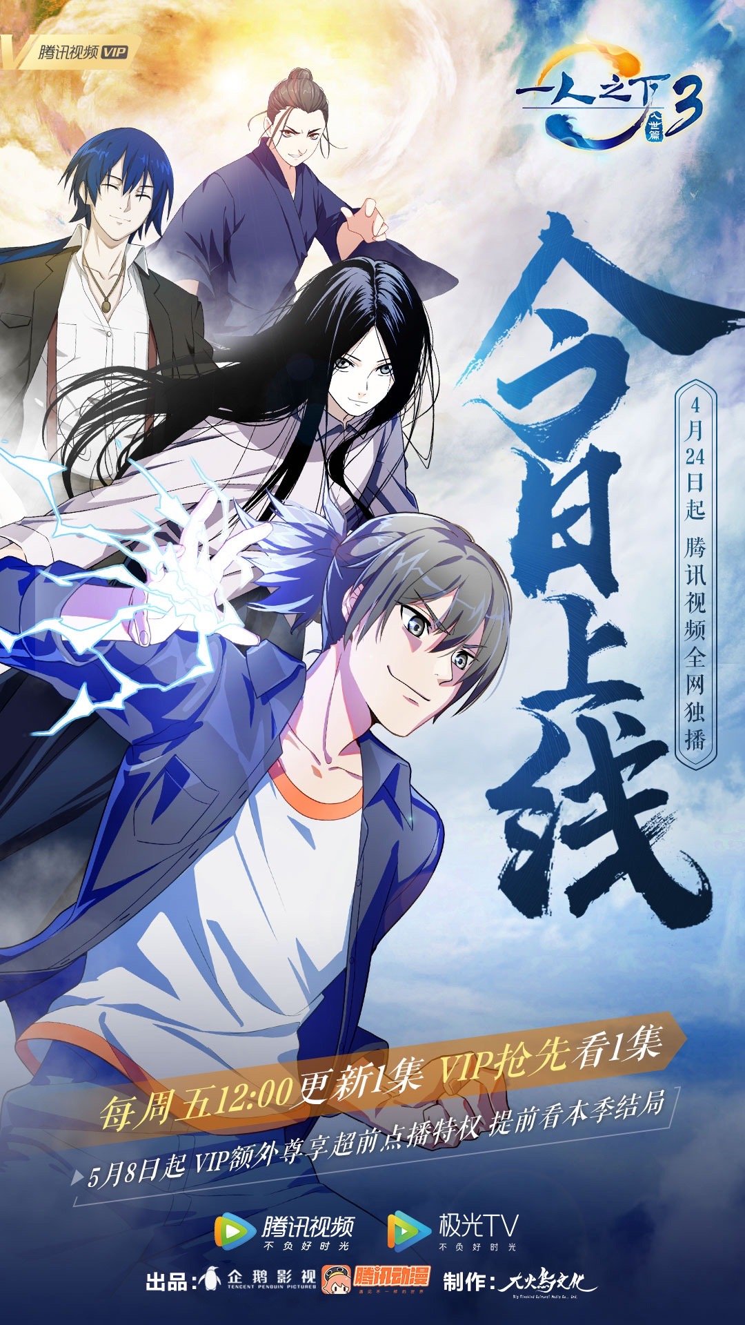 一人之下第三季