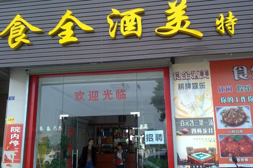 食全酒美北方菜馆