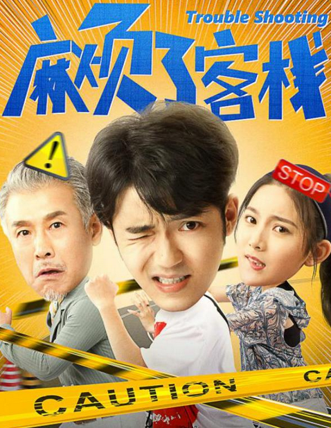麻烦了客栈