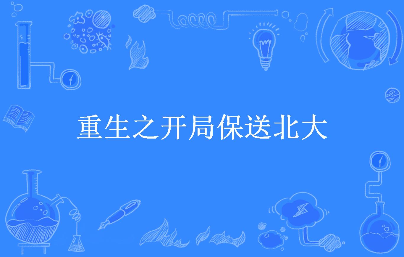 重生之开局保送北大