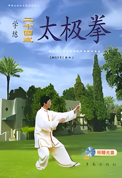 陈式心意混元太极拳教程_百度百科