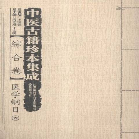 中医古籍珍本集成：综合卷--医学纲目_百度百科