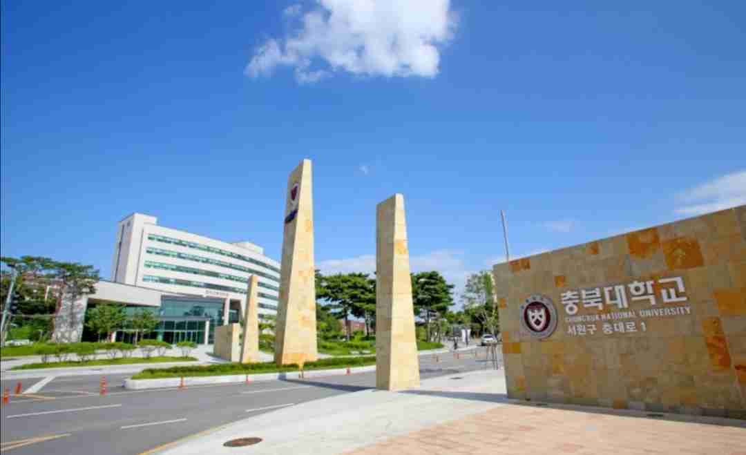 忠北国立大学