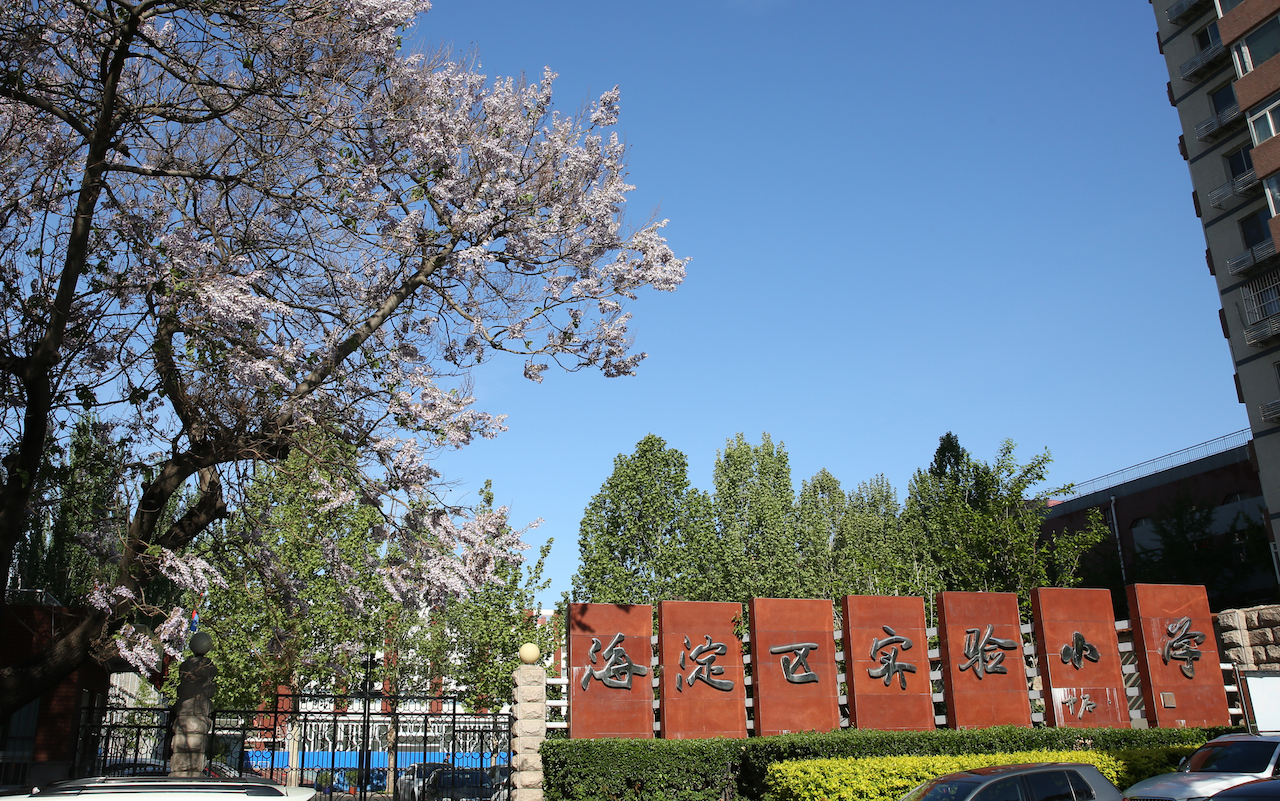  p>北京市海淀区实验小学建校于1965年,目前为一校五址的教育集团