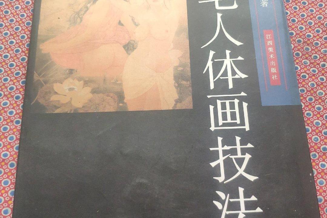 工笔人体画技法