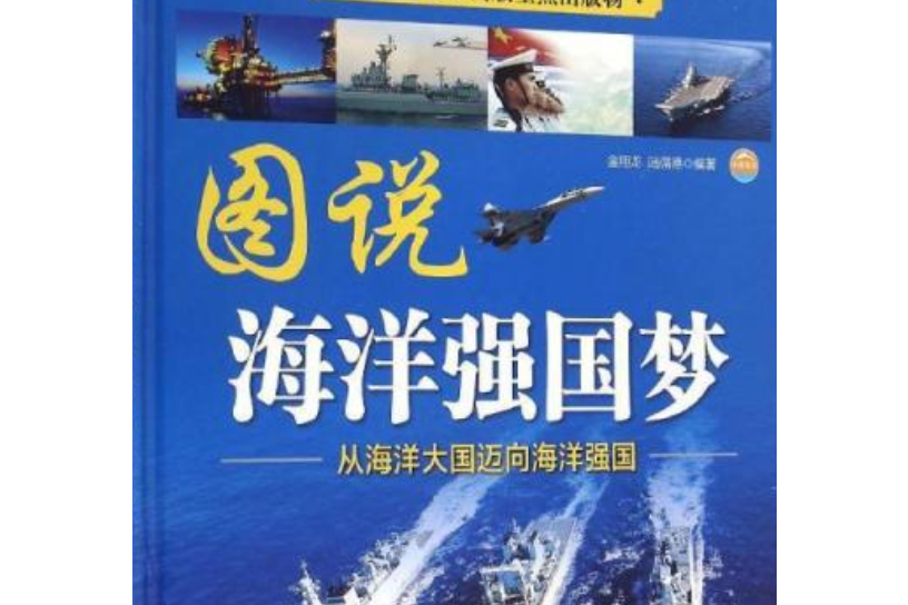 图说海洋强国梦