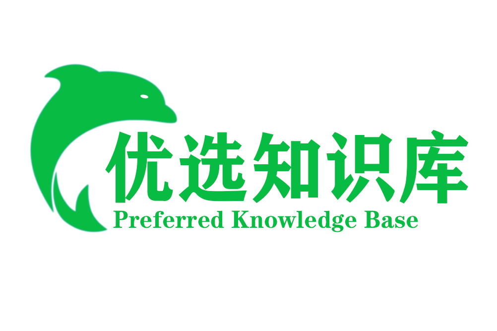 优选知识库