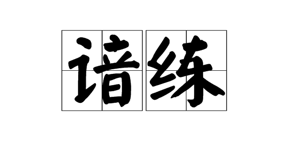  p>谙练,读音ān liàn,汉语词语,意思为熟习;熟练;有经验. /p>