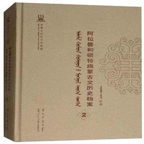 阿拉善和硕特旗蒙古文历史档案_百度百科
